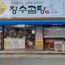 장수곰탕 이미지