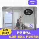 덕진-10 | 운동 전주폴댄스 육아맘 이색취미 유연성 근력 운동 오하운폴댄스 전주덕진점 10회차 11회차 수업 후기