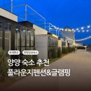 강원도 양양 숙소 독채펜션 풀라운지펜션&amp;글램핑 후기