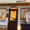 야옹유부 이미지