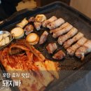 풍림 생삼겹살 | 포항 효자 고기집 맛집 돼지빠 삼겹살이 맛있는 포항 아기랑 식당 추천