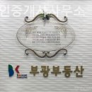 부광부동산공인중개사사무소 이미지