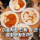 정통왕돈까스 | 광화문왕돈까스 양주본점 후기, 이름값 제대로 하는 왕돈까스 아이랑 가족외식 성공