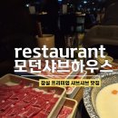 케이티중앙빌딩 | 모던샤브하우스 잠실 예약, 시그니처 코스, 밀키크림육수 후기, 잠실 샤브샤브 맛집