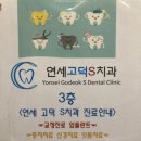 연세고덕S치과