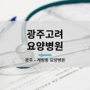 고려요양병원 이미지