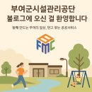 부여군시설관리공단에서 새롭게 블로그를 시작합니다