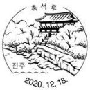 제2020-152호 기념엽서(2종), 남인천, 천안,전시회, 관광인: 진주, 수동, 남해, 부산우1동. 이미지