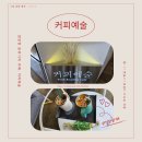 커피예술 | 아산 온천동 커피 맛집: 커피예술 내돈내산 후기