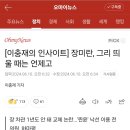 오마이뉴스_[이충재의 인사이트] 장미란, 그리 띄울 때는 언제고 이미지