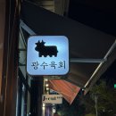 광수육회덕소점 이미지