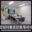강남역탑공인중개사사무소 | 강남더봄공인중개사사무소 실시간 상담과 입주 지원