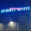 용인실내바다낚시터 이미지