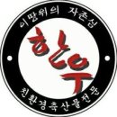 한우면우촌리 - 양천구 오목로 286 | 한우면우촌리