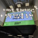 이마트24구월클로버점 | 이마트 트레이더스 5월 신상품 및 추천 제품, 구월점 휴무일