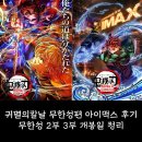 인천광역시부개중앙점 | 귀멸의칼날 무한성편 아이맥스 후기 무한성 2부 3부 개봉일 정리