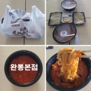 완뽕 본점 | 대구 두류역 맛집 내당동 맛집 완뽕 본점 포장후기
