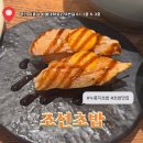 서영베니스스퀘어 | [맛집] 내돈내산 시흥 배곧 누룽지초밥은 무조건 먹어야하는 곳! :: 조선초밥