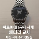 대전 까르띠에 탱크 솔로 &amp; 구찌 시계 배터리 교체 후기 🛠️✨