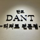 단트(DANT)