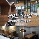 제주도 독서실 그루스터디 제주이도센터 쾌적하게 공부해요