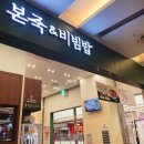 본죽 엔 비빔밥 이미지