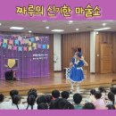 근로자가족복지회관어린이집 | 진주 어린이집 여름행사로 마술공연