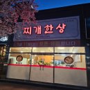 포항 문덕맛집 얼큰한 찌개한상 맛집이네