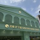 도통기름집 | 중국 상하이 여행(3) 상해 양꼬치 차원이 달라
