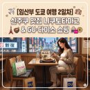 토타카페 | 임산부 도쿄 여행 2일차｜신주쿠 맛집 니쿠토타마고 & GU·다이소 쇼핑 꿀팁