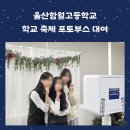 함월고등학교 | 울산 함월고등학교 축제 포토부스 대여 후기!