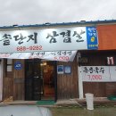해미왕솥단지삼겹살 이미지