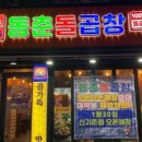 동춘곱창 이미지