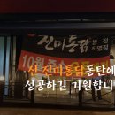 또봉이통닭동탄센트럴써밋점 | 동탄 '신 진미통닭' 오픈준비