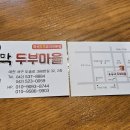 부뚜막두부마을 이미지