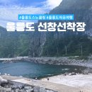 선창마을 | 울릉도 스노쿨링 스팟 | 울릉도 선창선착장 스노쿨링 후기 주차 화장실 등
