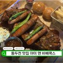 양이컨츄리 | 동두천맛집 야미 앤 바베쿡스, 지행역술집 바비큐 플래터 후기