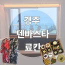 덴바스타호텔 | 경주 오션뷰 호텔 덴바스타 료칸 숙소 솔직후기 [프리미엄 투룸, 조식, 석식]