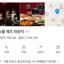 뉴올 재즈 라운지 이미지