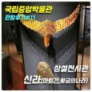 11650-5-57-11 | [국립중앙박물관 관람후기#11] 상설전시관 신라(마립간, 황금의 나라)