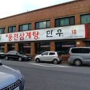 신풍전삼계탕