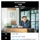 시인 나태주 이미지