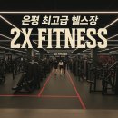 투엑스 (2X) | [은평구 헬스장 추천] 고급진 분위기 끝판왕! 2X FITNESS 두번째 리얼후기