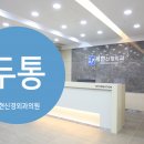 세현신경외과의원 이미지