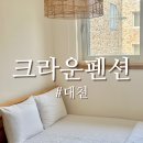 크라운펜션 | [ 크라운펜션 ] 대천 해수욕장 가깝고 가성비 좋은 숙소 추천 내돈내산