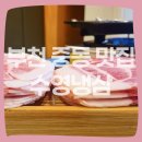 중동식육점 | [부천 중동 맛집] 현대백화점 근처 맛집 수영냉삼 부천점ㅣ핫플 분위기 &amp; 데이트 코스로 추천