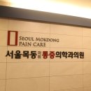 양천정형외과.마취통증의학과의원 이미지