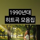 핑클노래방 | [공지] #광고 90년대 히트곡 모음, 당신의 인생곡은? 시대를 풍미한 전설들의 노래 100곡