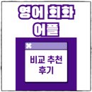 영어 회화의 결정적 패턴들 (1) | 영어회화 어플 비교 및 추천 후기 스픽, 말해보카, 리얼클래스