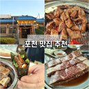 주상거기회관앞 | 한탄강 주상절리길 맛집 포천 로컬맛집 원조향토이동갈비